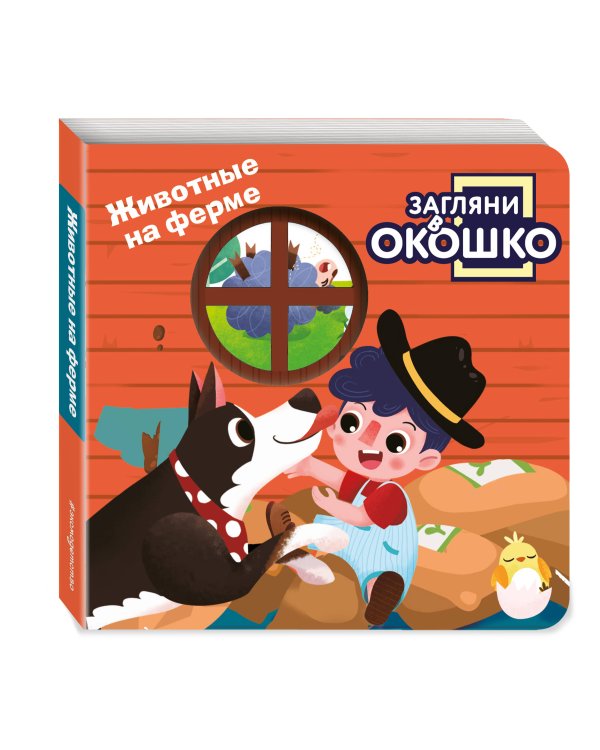 Загляни в окошко! Животные на ферме