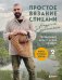 Обложка книги «Простое ВЯЗАНИЕ СПИЦАМИ с Андреем Курочкиным. Легендарные хиты и другие модели. Книга, меняющая жизнь, 2-е издание» — Курочкин Андрей Сергеевич, ISBN 9785042505546