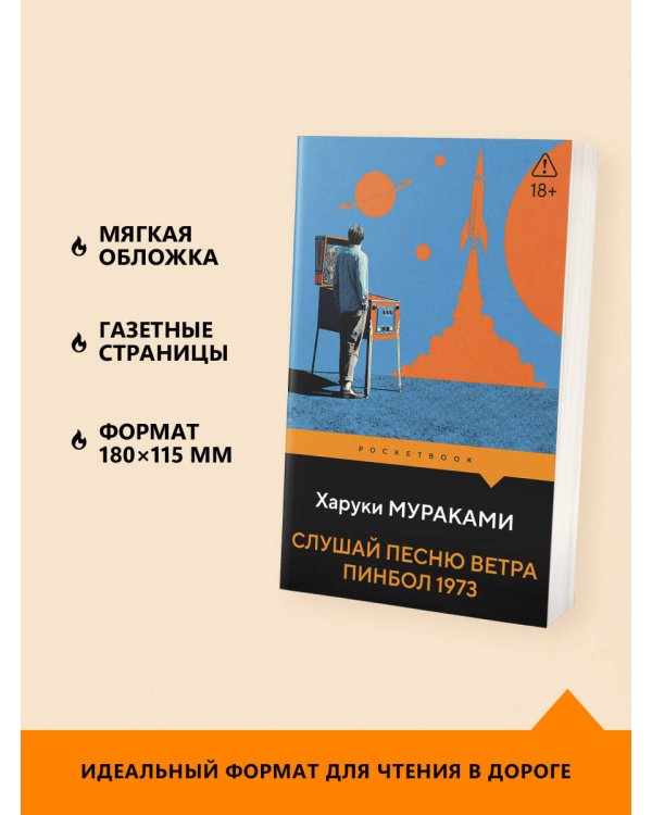 Дополнительное изображение книги «Слушай песню ветра. Пинбол 1973»