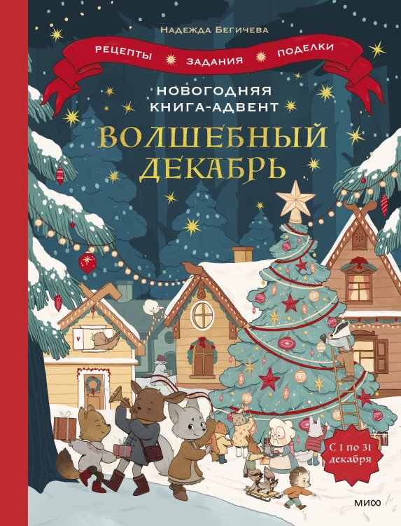В ожидании Нового года. Адвент-календари Новогодняя книга-адвент. Волшебный декабрь. Рецепты, задания, поделки. С 1 по 31 декабря