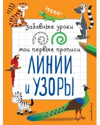 Линии и узоры_