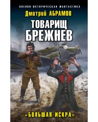 Товарищ Брежнев. «Большая Искра»
