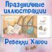 Новогодняя мечта Снежной Зайки (ил. Р. Харри) Новогодняя мечта Снежной Зайки (ил. Р. Харри)