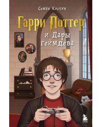 Гарри Поттер и Дары геймдева