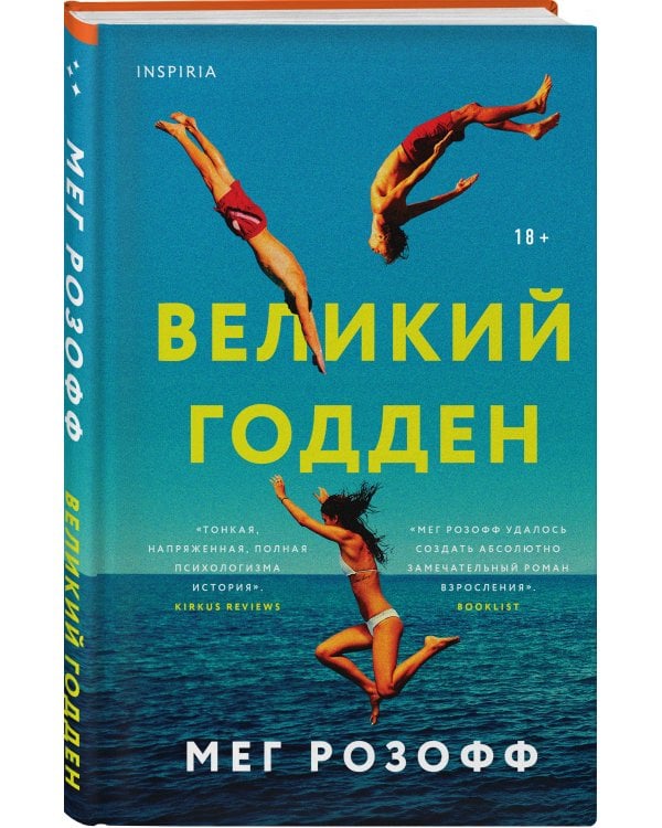 Великий Годден