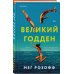 Loft. Культовые книги Великий Годден