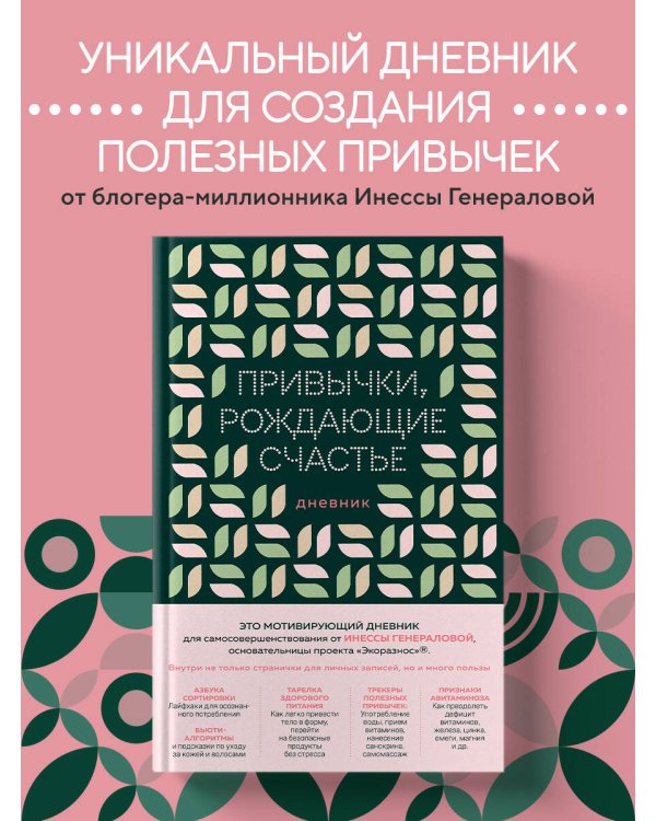Привычки, рождающие счастье. Дневник