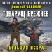 Товарищ Брежнев. «Большая Искра»