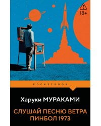 Слушай песню ветра. Пинбол 1973