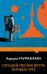 Обложка книги «Слушай песню ветра. Пинбол 1973» — Мураками Харуки, ISBN 9785042469992