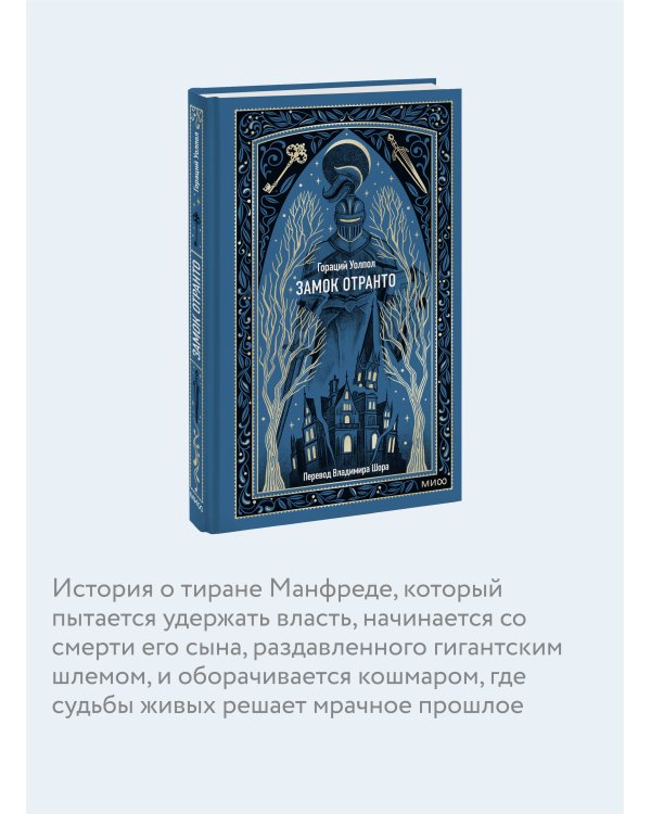 Замок Отранто. Вечные истории