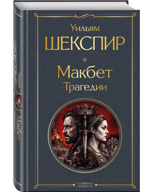 Дополнительное изображение книги «Макбет. Трагедии»