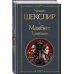 Дополнительное изображение книги «Макбет. Трагедии»