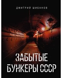 Забытые бункеры СССР