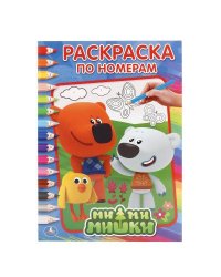 МИМИМИШКИ  (РАСКРАСКА ПО НОМЕРАМ А4). ФОРМАТ: 214Х290 ММ. ОБЪЕМ: 16 СТР. в кор.50шт