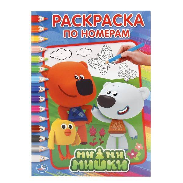 МИМИМИШКИ  (РАСКРАСКА ПО НОМЕРАМ А4). ФОРМАТ: 214Х290 ММ. ОБЪЕМ: 16 СТР. в кор.50шт