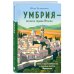 Еда, города, истории. Книги со вкусом путешествий Умбрия - зеленое сердце Италии. Тайна старого аббатства и печенье святого Франциска