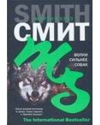 Волки сильнее собак