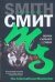 Обложка книги «Волки сильнее собак» — Смит Мартин Круз, ISBN 9785170396283