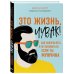Дополнительное изображение книги «Это жизнь, чувак! Как повзрослеть и не облажаться, если ты мужчина»