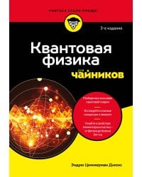 Квантовая физика для чайников