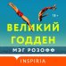 Loft. Культовые книги Великий Годден