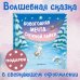 Новогодняя мечта Снежной Зайки (ил. Р. Харри) Новогодняя мечта Снежной Зайки (ил. Р. Харри)