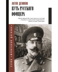 Путь русского офицера