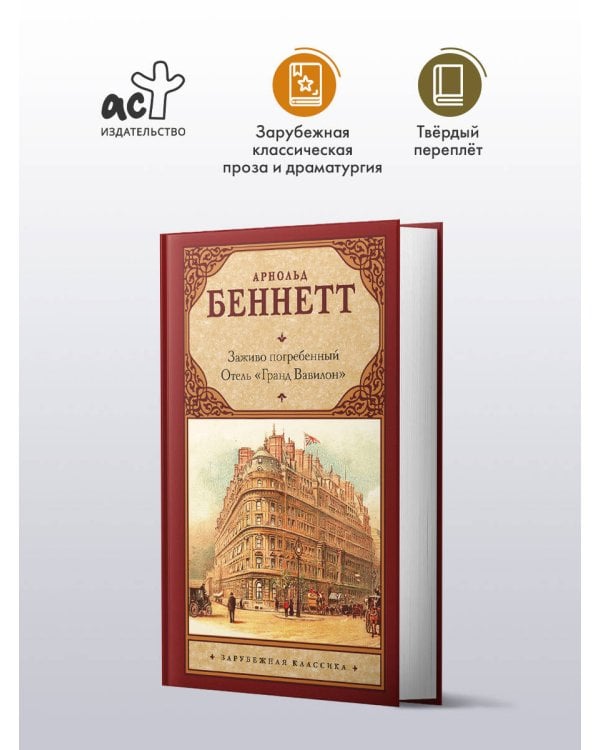Заживо погребенный. Отель "Гранд Вавилон"