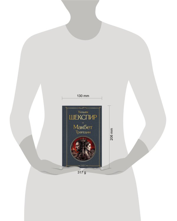 Дополнительное изображение книги «Макбет. Трагедии»
