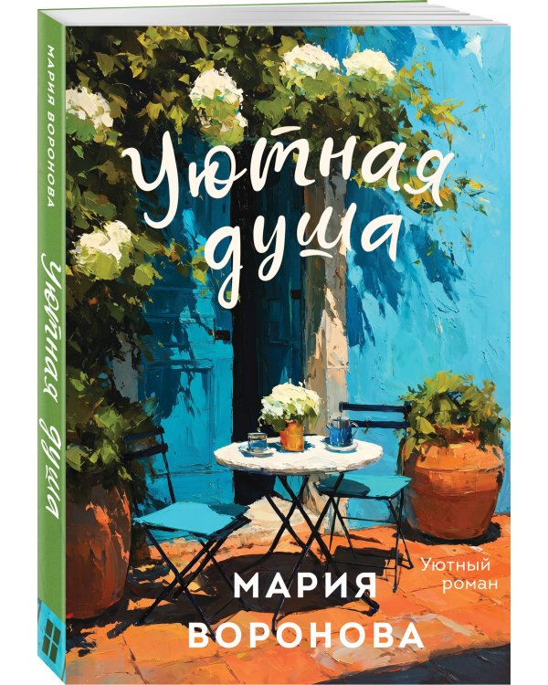 Дополнительное изображение книги «Уютная душа»