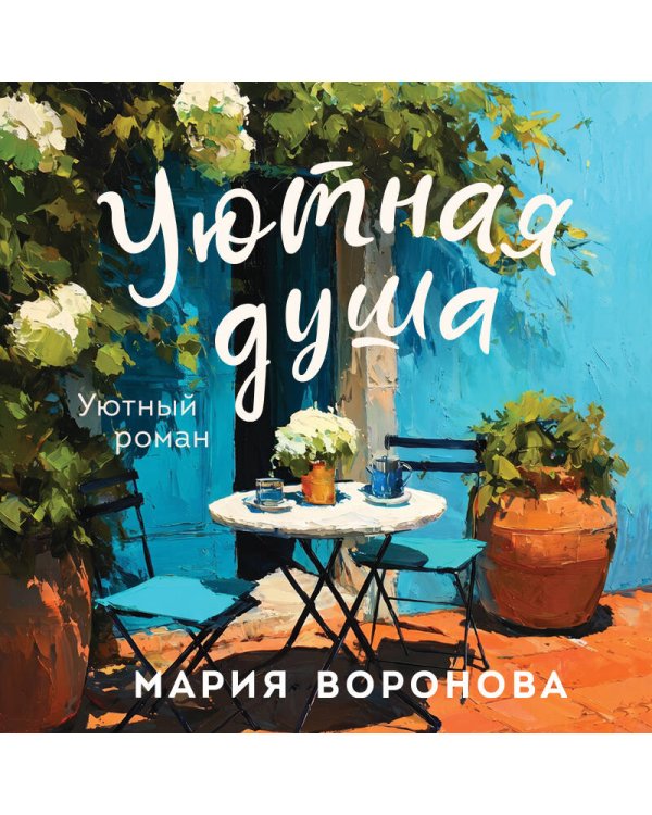 Дополнительное изображение книги «Уютная душа»