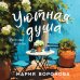 Дополнительное изображение книги «Уютная душа»