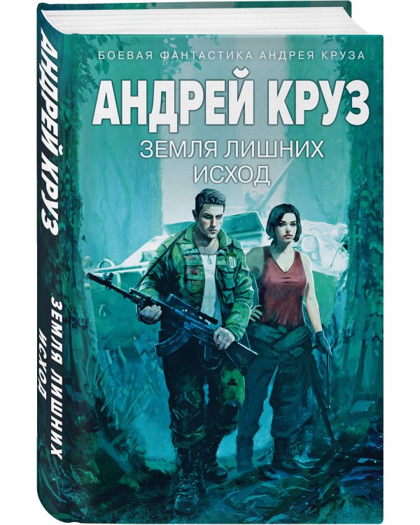 Земля лишних: Исход