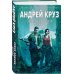 Боевая фантастика Андрея Круза Земля лишних: Исход