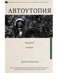 Автоутопия. Будущее машин