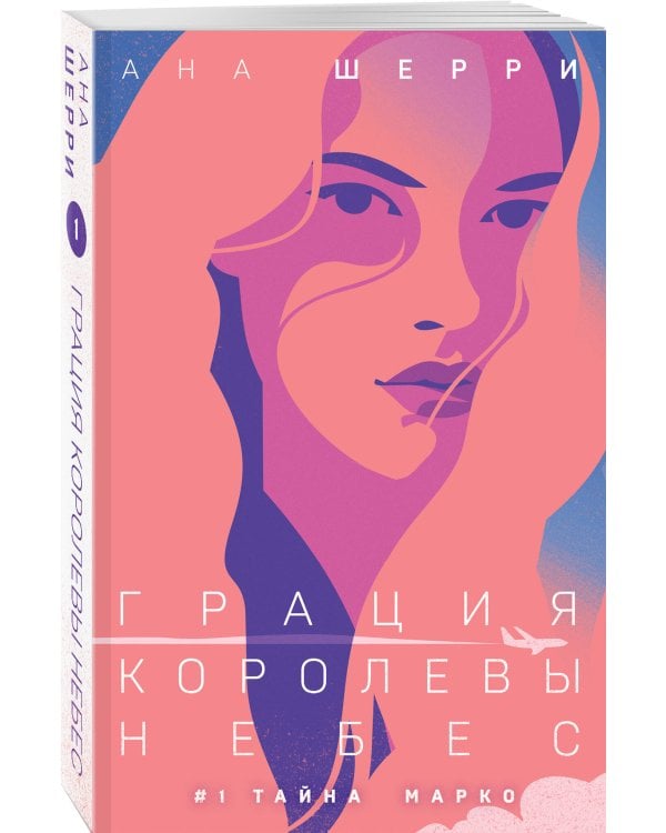 Грация королевы небес: тайна Марко