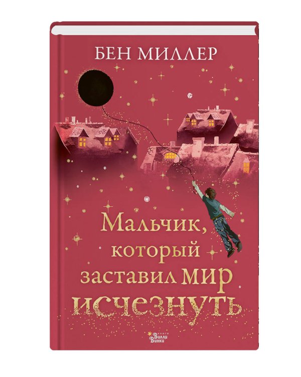 Мальчик, который заставил мир исчезнуть