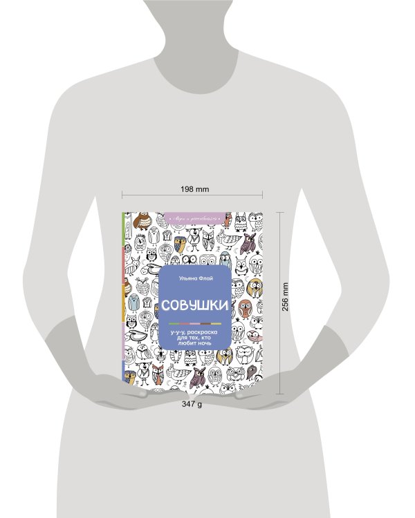 Совушки. У-у-у, раскраска для тех, кто любит ночь