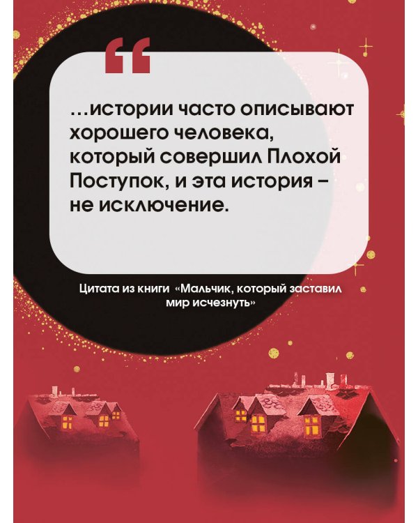 Мальчик, который заставил мир исчезнуть