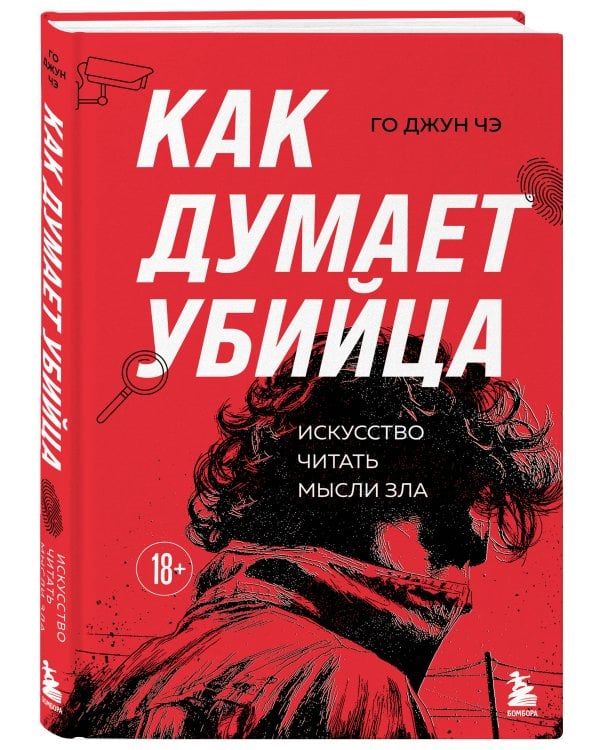 Как думает убийца. Искусство читать мысли зла