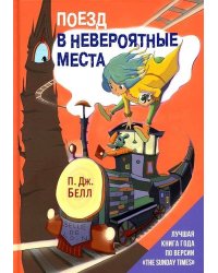 Поезд в Невероятные места