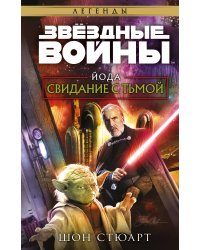 Звёздные войны: Йода. Свидание с тьмой