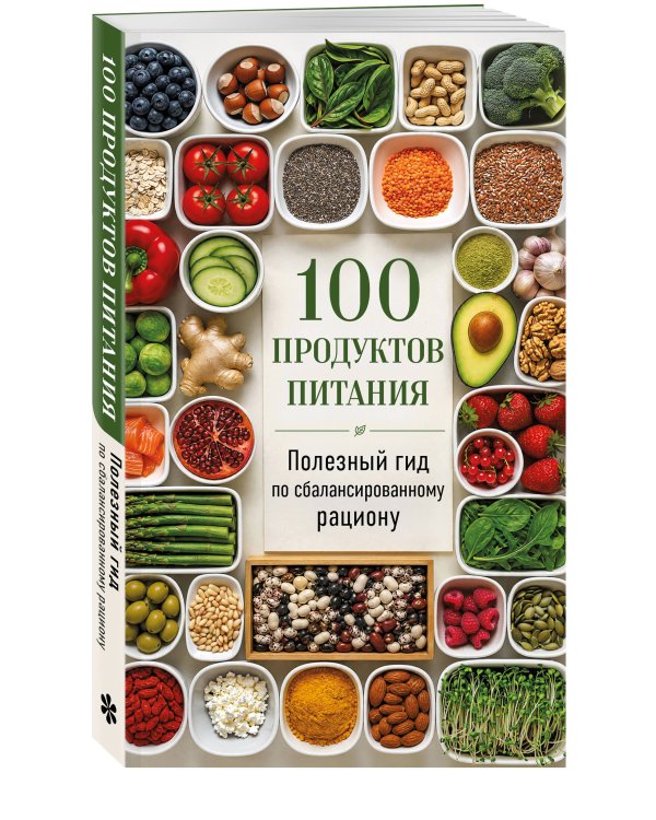 Дополнительное изображение книги «100 продуктов питания. Полезный гид по сбалансированному рациону»