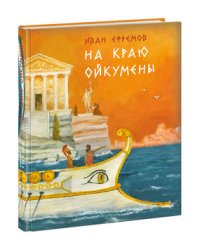 На краю Ойкумены. Роман