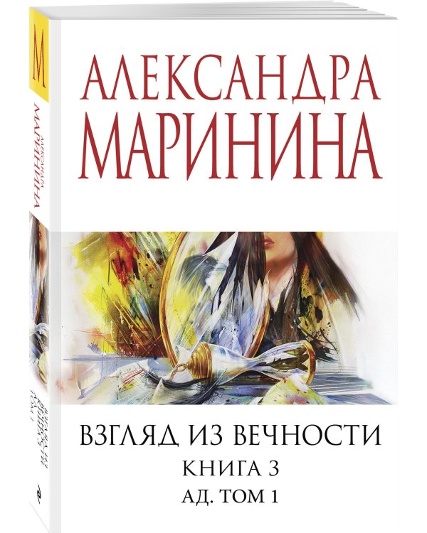 Взгляд из вечности. Кн. 3: Ад. Т.1