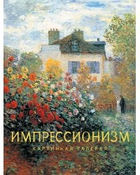 Импрессионизм