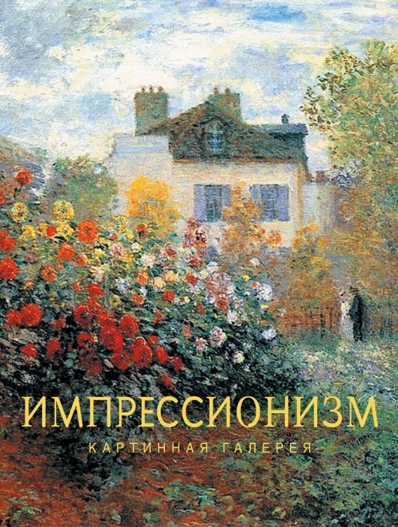 Обложка книги «Импрессионизм» — None, ISBN 9785171850968