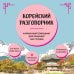 Современный разговорник. Ваш личный помощник в поездках Корейский разговорник