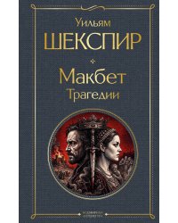 Макбет. Трагедии